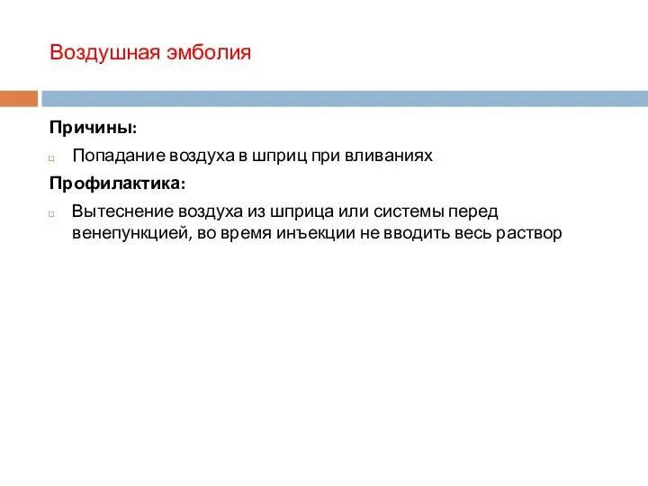 Воздушная эмболия Причины: Попадание воздуха в шприц при вливаниях Профилактика: Вытеснение воздуха из