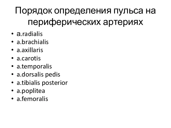 Порядок определения пульса на периферических артериях а.radialis a.brachialis a.axillaris a.carotis a.temporalis a.dorsalis pedis