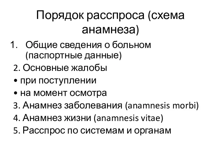 Порядок расспроса (схема анамнеза) Общие сведения о больном (паспортные данные) 2. Основные жалобы