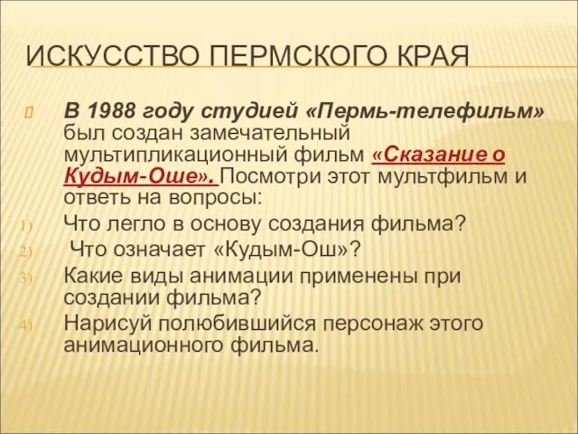 ИСКУССТВО ПЕРМСКОГО КРАЯ В 1988 году студией «Пермь-телефильм» был создан