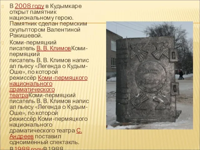 В 2008 году в Кудымкаре открыт памятник национальному герою. Памятник