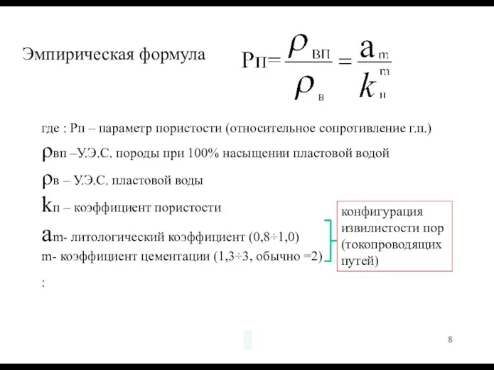 Эмпирическая формула где : Рп – параметр пористости (относительное сопротивление