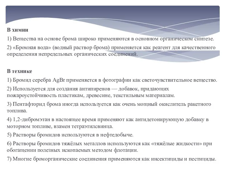 В химии 1) Вещества на основе брома широко применяются в