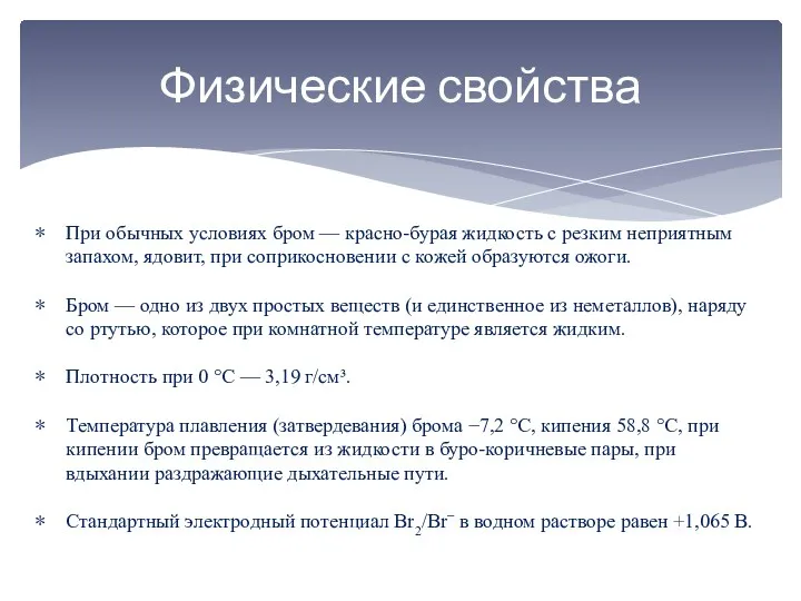 Физические свойства При обычных условиях бром — красно-бурая жидкость с