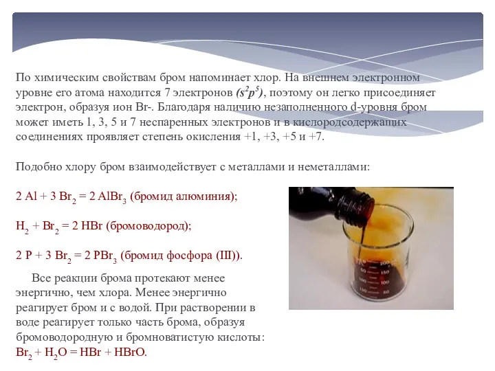 По химическим свойствам бром напоминает хлор. На внешнем электронном уровне