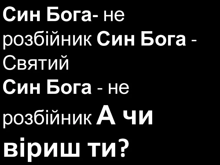 Син Бога- не розбійник Син Бога - Святий Син Бога