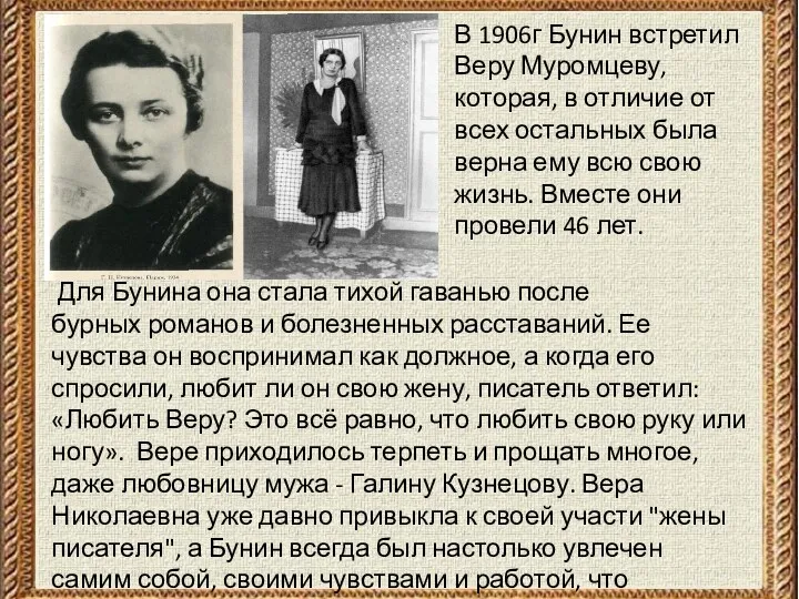 Для Бунина она стала тихой гаванью после бурных романов и болезненных расставаний. Ее