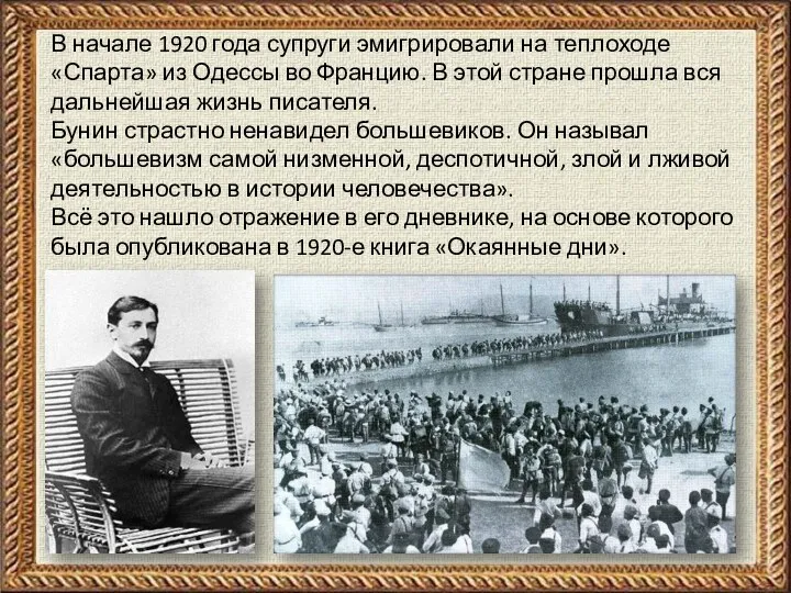 В начале 1920 года супруги эмигрировали на теплоходе «Спарта» из Одессы во Францию.