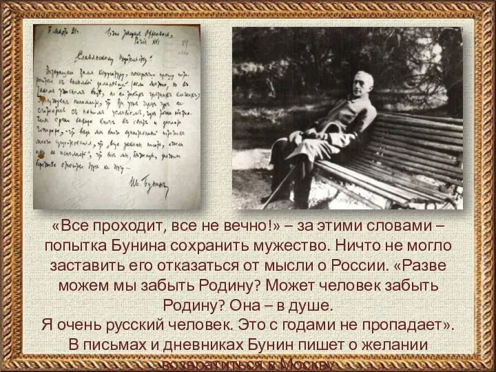 «Все проходит, все не вечно!» – за этими словами – попытка Бунина сохранить