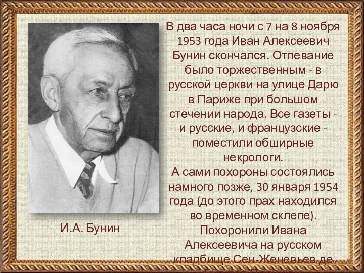 И.А. Бунин В два часа ночи с 7 на 8 ноября 1953 года