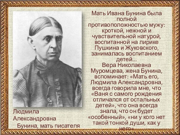 Людмила Александровна Бунина, мать писателя Мать Ивана Бунина была полной противоположностью мужу: кроткой,