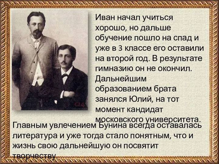 Иван начал учиться хорошо, но дальше обучение пошло на спад и уже в