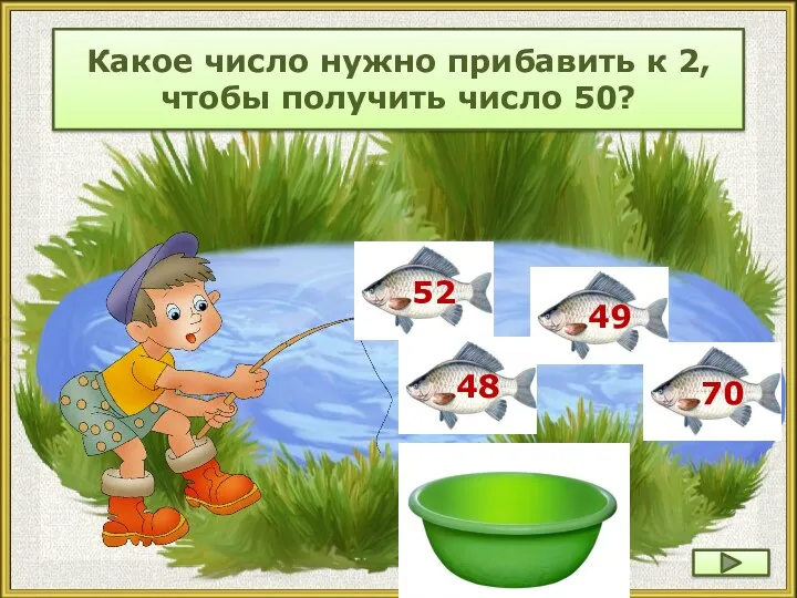 Какое число нужно прибавить к 2, чтобы получить число 50?