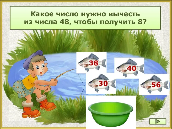 Какое число нужно вычесть из числа 48, чтобы получить 8?