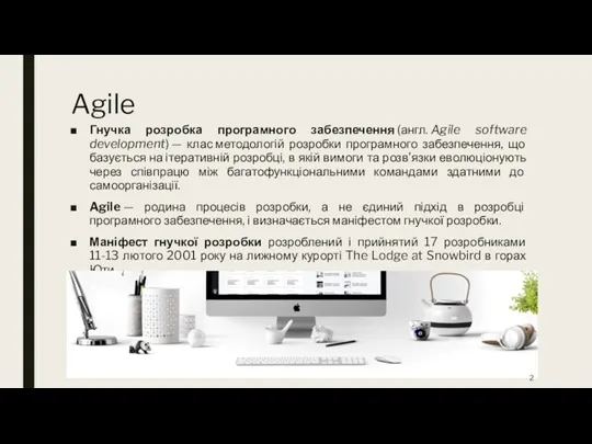 Agile Гнучка розробка програмного забезпечення (англ. Agile software development) —