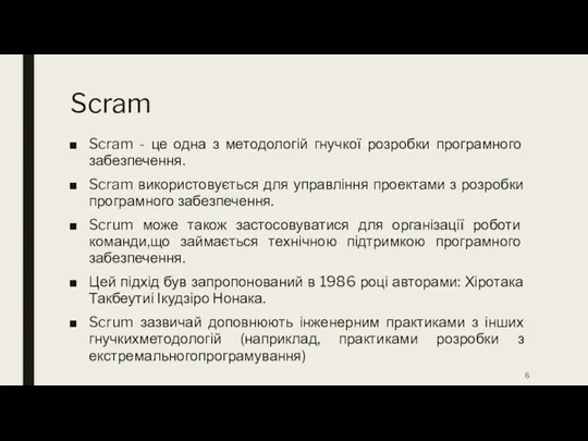 Scram Scram - це одна з методологій гнучкої розробки програмного