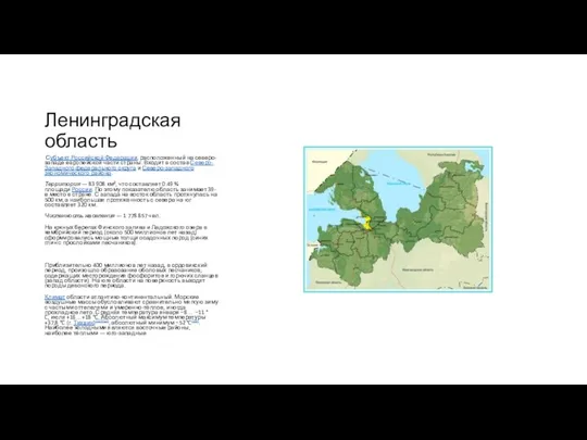 Ленинградская область Субъект Российской Федерации, расположенный на северо-западе европейской части