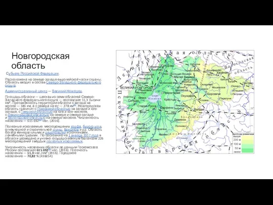 Новгородская область Субъект Российской Федерации. Расположена на северо-западе европейской части