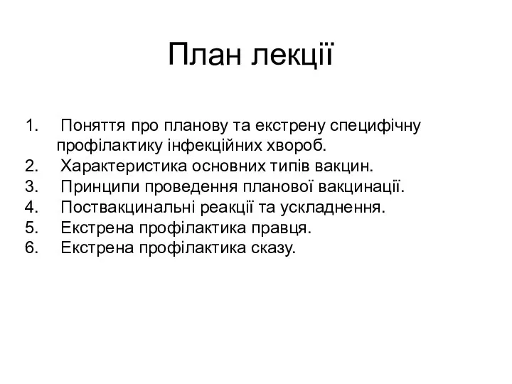 План лекції Поняття про планову та екстрену специфічну профілактику інфекційних