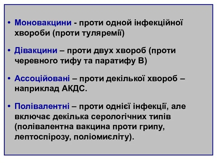 Моновакцини - проти одной інфекційної хвороби (проти туляремії) Дівакцини –