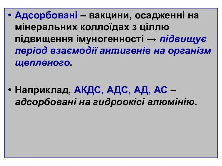 Адсорбовані – вакцини, осадженні на мінеральних коллоїдах з ціллю підвищення