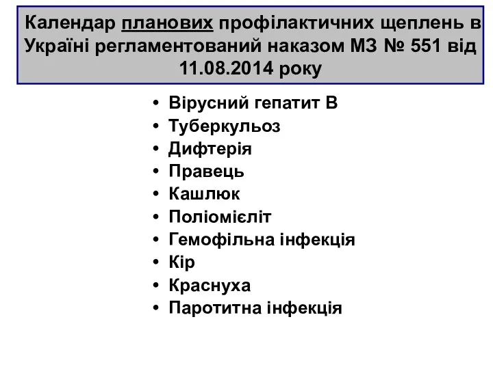 Календар планових профілактичних щеплень в Україні регламентований наказом МЗ №