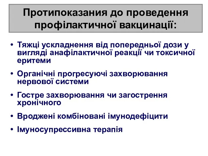 Протипоказания до проведення профілактичної вакцинації: Тяжці ускладнення від попередньої дози