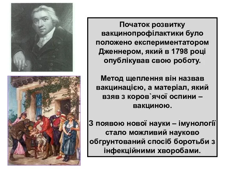 Початок розвитку вакцинопрофілактики було положено експериментатором Дженнером, який в 1798