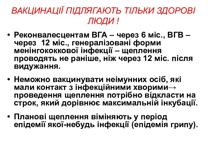 ВАКЦИНАЦІЇ ПІДЛЯГАЮТЬ ТІЛЬКИ ЗДОРОВІ ЛЮДИ ! Реконвалесцентам ВГА – через