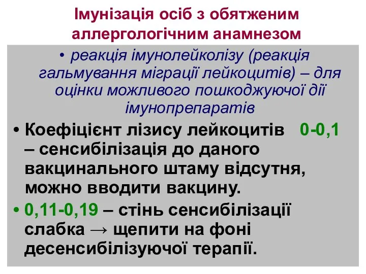 Імунізація осіб з обятженим аллергологічним анамнезом реакція імунолейколізу (реакція гальмування