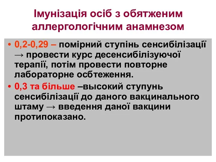 Імунізація осіб з обятженим аллергологічним анамнезом 0,2-0,29 – помірний ступінь