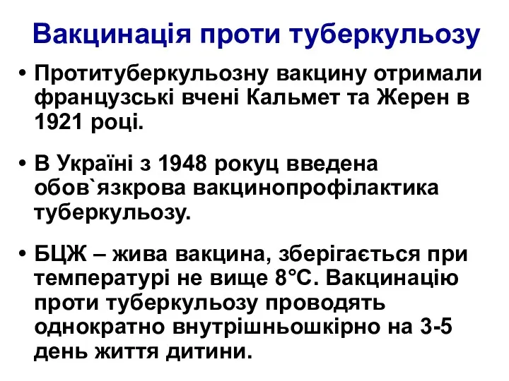 Вакцинація проти туберкульозу Протитуберкульозну вакцину отримали французські вчені Кальмет та