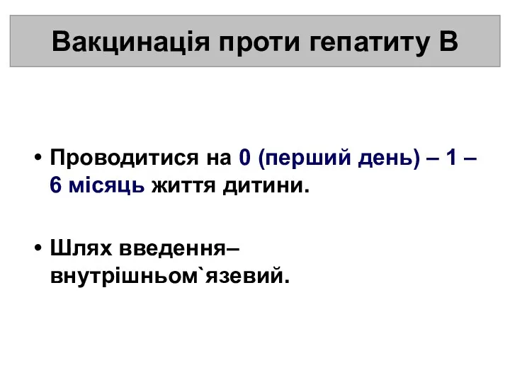 Проводитися на 0 (перший день) – 1 – 6 місяць