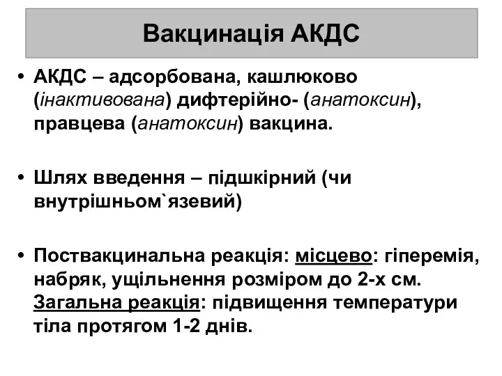 Вакцинація АКДС АКДС – адсорбована, кашлюково (інактивована) дифтерійно- (анатоксин), правцева