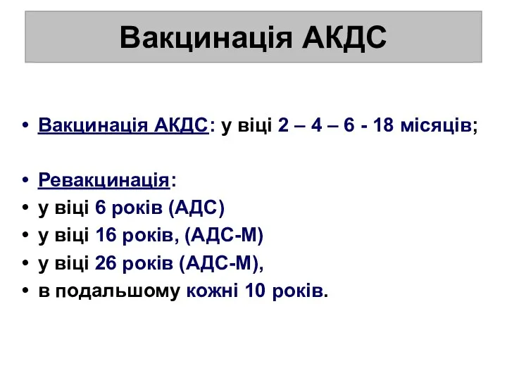 Вакцинація АКДС: у віці 2 – 4 – 6 -