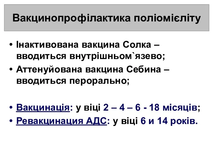 Інактивована вакцина Солка – вводиться внутрішньом`язево; Аттенуйована вакцина Себина –