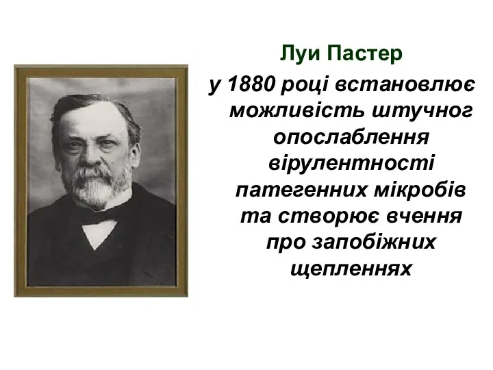 Луи Пастер у 1880 році встановлює можливість штучног опослаблення вірулентності