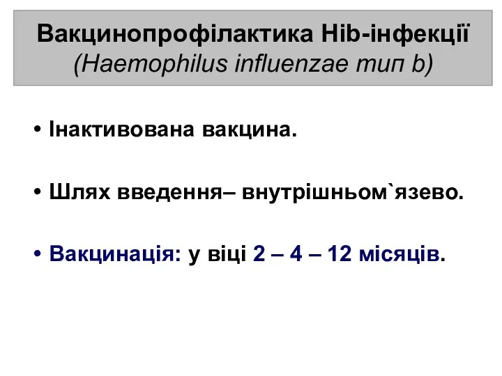 Інактивована вакцина. Шлях введення– внутрішньом`язево. Вакцинація: у віці 2 –