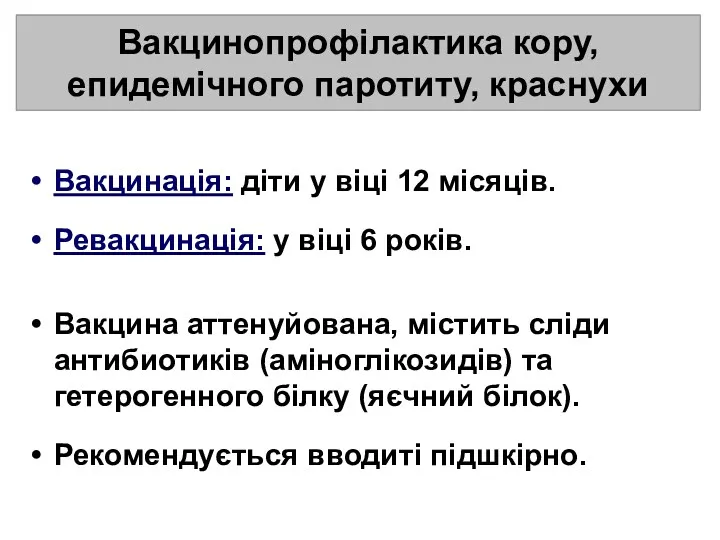 Вакцинація: діти у віці 12 місяців. Ревакцинація: у віці 6