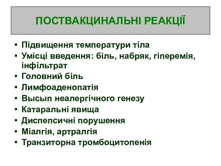 ПОСТВАКЦИНАЛЬНІ РЕАКЦІЇ Підвищення температури тіла Умісці введення: біль, набряк, гіперемія,