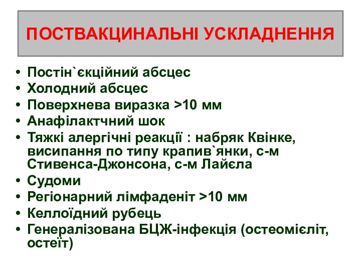 ПОСТВАКЦИНАЛЬНІ УСКЛАДНЕННЯ Постін`єкційний абсцес Холодний абсцес Поверхнева виразка >10 мм