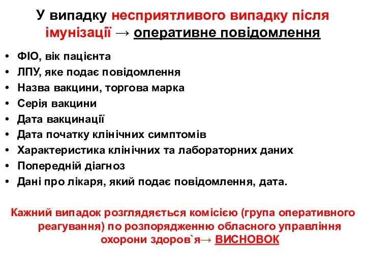 У випадку несприятливого випадку після імунізації → оперативне повідомлення ФІО,