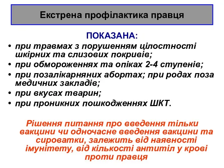 Екстрена профілактика правця ПОКАЗАНА: при травмах з порушенням цілостності шкірних