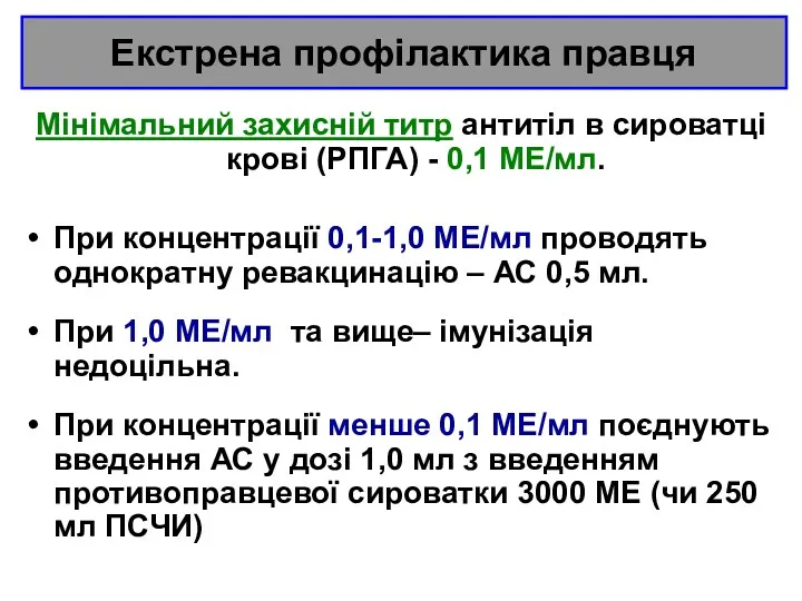 Екстрена профілактика правця Мінімальний захисній титр антитіл в сироватці крові