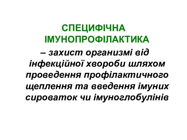 СПЕЦИФІЧНА ІМУНОПРОФІЛАКТИКА – захист организмі від інфекційної хвороби шляхом проведення