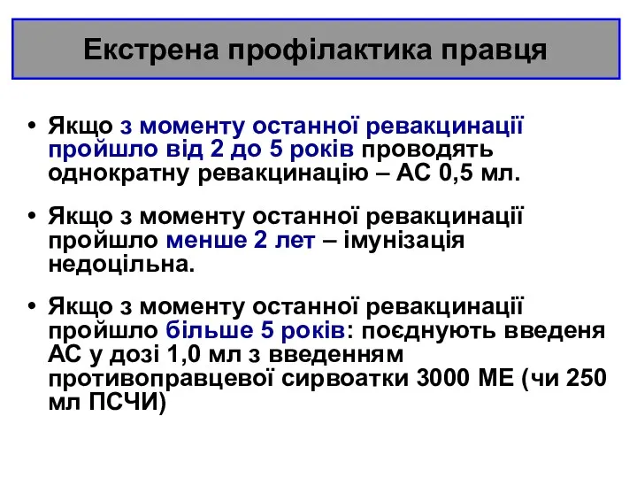 Якщо з моменту останної ревакцинації пройшло від 2 до 5