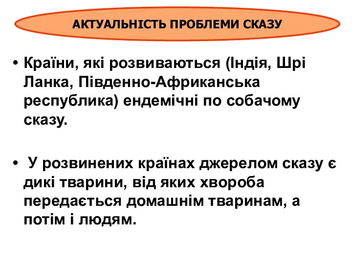 Країни, які розвиваються (Індія, Шрі Ланка, Південно-Африканська республика) ендемічні по