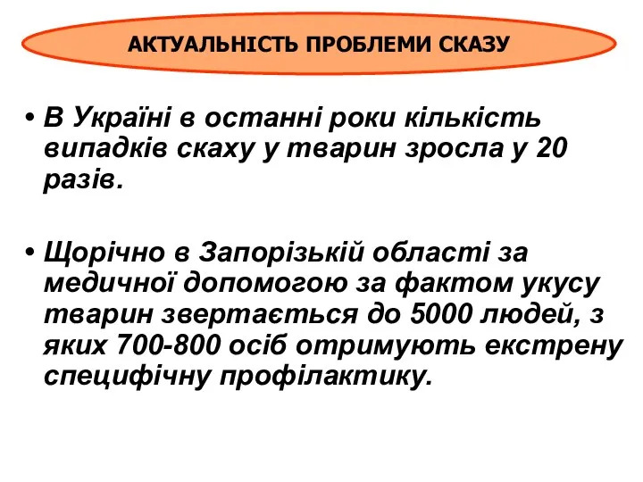 В Україні в останні роки кількість випадків скаху у тварин