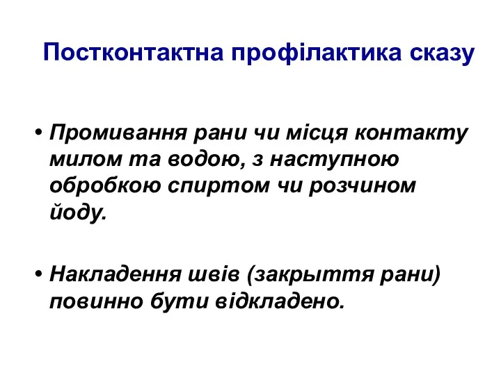 Промивання рани чи місця контакту милом та водою, з наступною