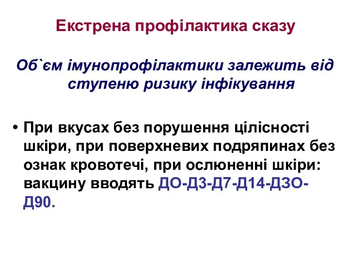 Екстрена профілактика сказу Об`єм імунопрофілактики залежить від ступеню ризику інфікування